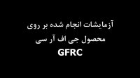 نمای جی اف ار سی | نمای جی ار سی | GFRC | GRC