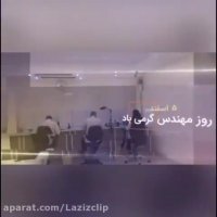 تبریک روز مهندس-کلیپ آهنگ تبریک روز مهندس