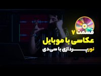 عکاسی با موبایل قسمت 7 - نورپردازی با سی دی