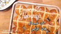 نان شیرمال هات کراس (صلیبی)