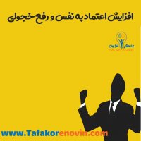 افزایش اعتماد به نفس