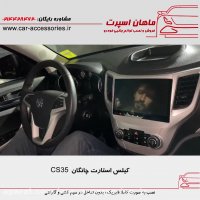 کیلس استارت چانگان CS35 - ماهان اسپرت