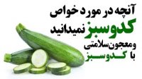 آنچه درمورد خواص کدو سبز که نمی دانید