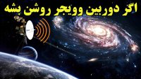 کاووشگر وویجر در 24 میلیارد کیلومتری زمین اگر دوربین خود را روشن کند چی میبینیم؟