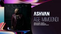 آهنگ جدید اشوان بنام اگه میموندی