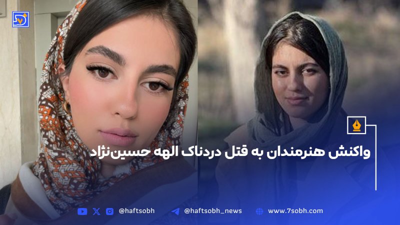 واکنش هنرمندان به قتل دردناک الهه حسین نژاد