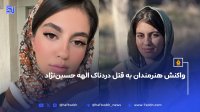 واکنش هنرمندان به قتل دردناک الهه حسین نژاد