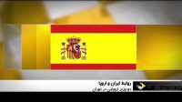 ورود وزیران خارجه اسپانیا و هلند به تهران