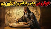 خوارزمی پدر کامپیوتر ریاضی و فناوری های امروز!