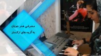 مرکز تخصصی کیبورد در آموزشگاه موسیقی هنر پارسه