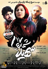 فیلم سینمایی سهیلا شماره 17