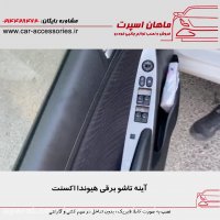 آینه تاشو برقی هیوندا اکسنت - ماهان اسپرت