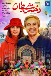 فیلم دختر شیطان