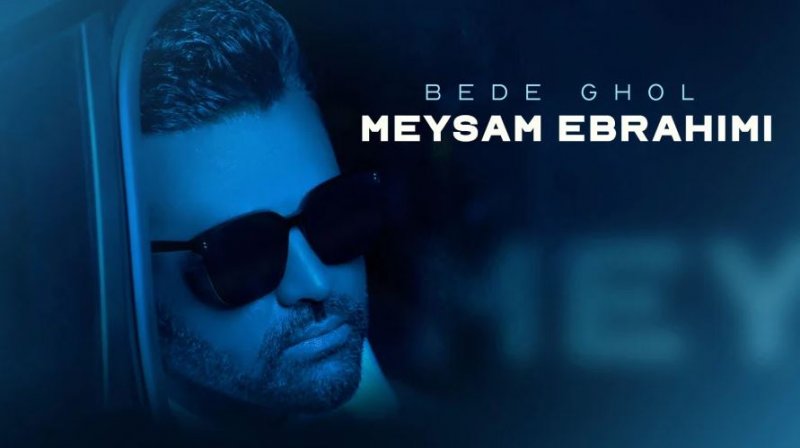 آهنگ جدید میثم ابراهیمی بنام بده قول