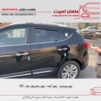 پاور ویندوز - پاور آینه - پاور سانروف جک S5 - ماهان اسپرت