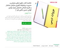 دانلود خلاصه کتاب نظریه های سازمان و مدیریت پیشرفته pdf
