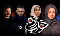 قسمت دوازدهم سریال خواب زده