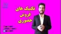 تکنیک های فروش حضوری