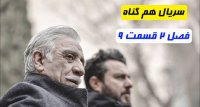 دانلود قسمت 9 فصل دوم سریال همگناه | دانلود قسمت 21 هم گناه