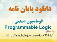 دانلود پایان نامه اتوماسیون صنعتی