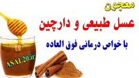 خواص عسل و دارچین برای زیبایی پوست و درمان نفخ و درد معده و ریزش مو