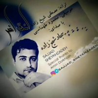 سجاد شیخ زاده . انقراض