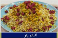 بهونه  طرز تهیه آلبالو پلو اصیل ایرانی