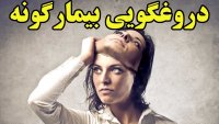 چرا انسان ها نه تنها به دیگران بلکه به خودشان هم دروغ می گویند؟