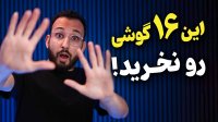 این گوشی هارو نخرید!