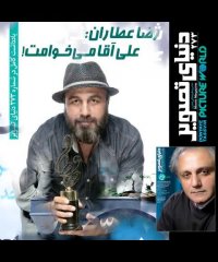 "دنیای تصویر" ویژه نامه ی "علی معلم"