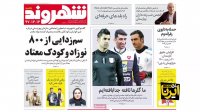 صفحه نخست روزنامه های امروز یکشنبه 12 اسفند