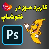 موز در فتوشاپ