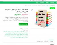 دانلود کتاب مهارتهای عمومی مدیریت دکتر رحمانی -سالار pdf