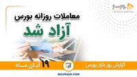 گزارش بورس 19 آبان