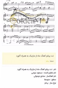 نت پیانو آهنگ ماه از مارتیک به همراه آکورد