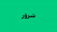دیرین دیرین - سرور