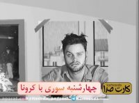 چهارشنبه سوری کرونا