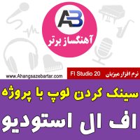 تغییر تمپوی لوپ در اف ال استودیو
