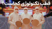 دنیای تکنولوژی زیر سلطه تایوان!