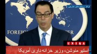 نشست خبری مایک پومپئو و استیو منوچین درباره تحریم بین المللی ایران