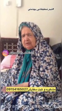 رابطه گانودرما با درد مفاثل09154165027