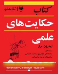 پادکست: کتاب صوتی حکایت های علمی