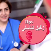 hpv واکسن