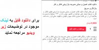 دانلود کتاب اصول و مبانی مدیریت بازاریابی کاتلر و کلر