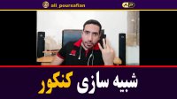 مهمترین کارهایی که در 3 هفته تا کنکور باید انجام داد