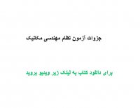 جزوات آزمون نظام مهندسی مکانیک PDF