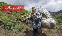 بیش از یک میلیون نفر تحت پوشش بیمه روستایی