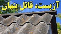 ماده مرگبار آزبست چیست و چگونه باید با آن روبرو شد؟