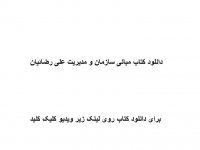 خلاصه کتاب مبانی سازمان و مدیریت تالیف دکتر علی رضائیان