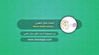 تست مدل ذهنی در سایت تست و تایپ